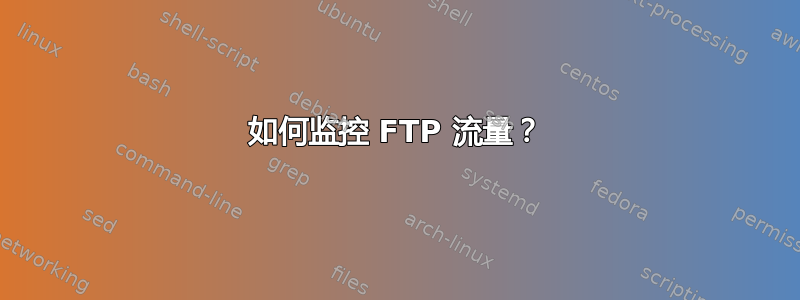 如何监控 FTP 流量？