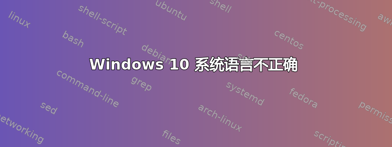 Windows 10 系统语言不正确