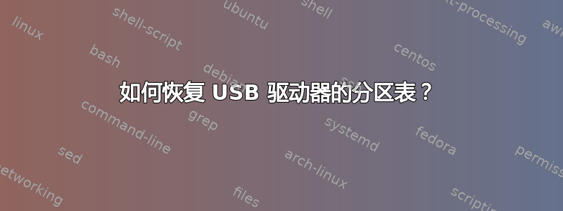 如何恢复 USB 驱动器的分区表？