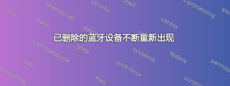 已删除的蓝牙设备不断重新出现