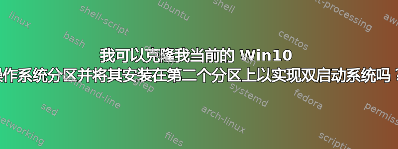 我可以克隆我当前的 Win10 操作系统分区并将其安装在第二个分区上以实现双启动系统吗？