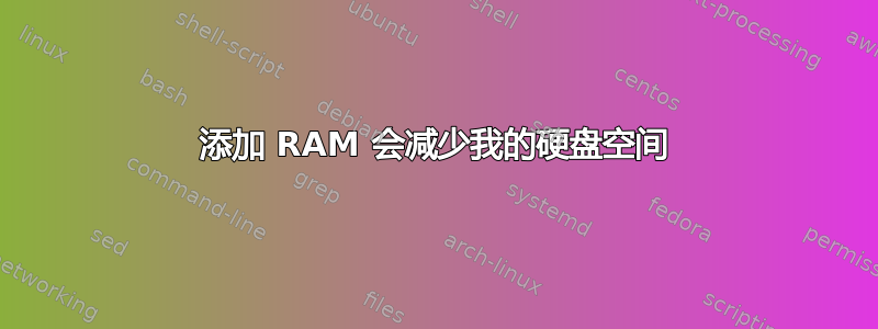 添加 RAM 会减少我的硬盘空间