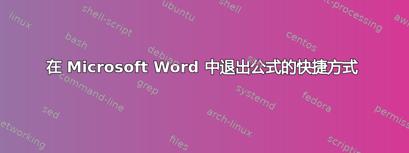 在 Microsoft Word 中退出公式的快捷方式