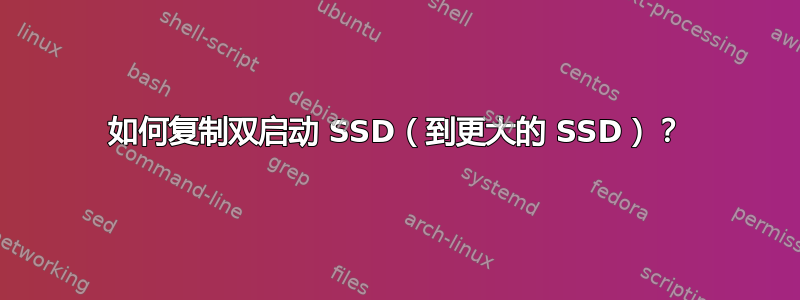 如何复制双启动 SSD（到更大的 SSD）？