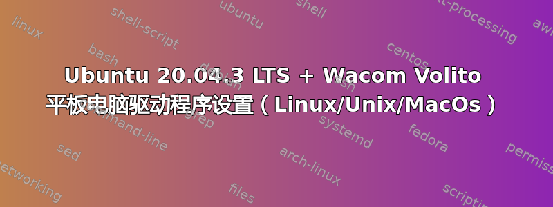 Ubuntu 20.04.3 LTS + Wacom Volito 平板电脑驱动程序设置（Linux/Unix/MacOs）