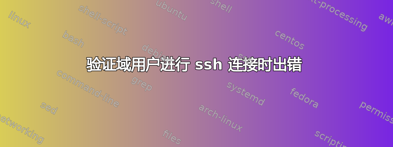 验证域用户进行 ssh 连接时出错