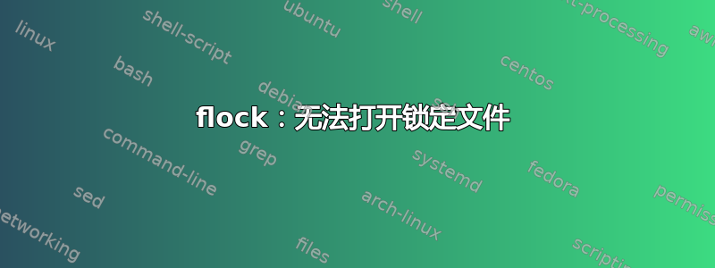 flock：无法打开锁定文件