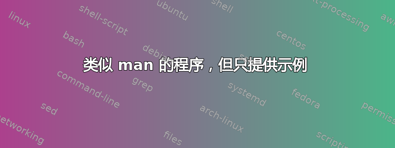 类似 man 的程序，但只提供示例