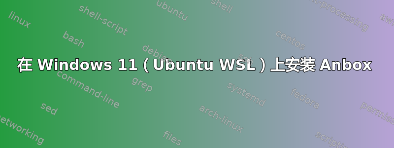 在 Windows 11（Ubuntu WSL）上安装 Anbox