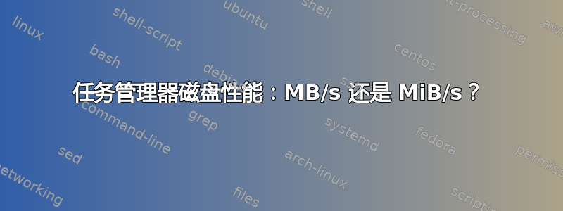 任务管理器磁盘性能：MB/s 还是 MiB/s？