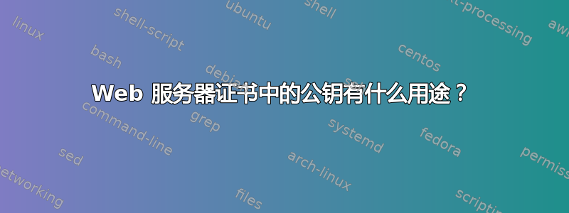 Web 服务器证书中的公钥有什么用途？