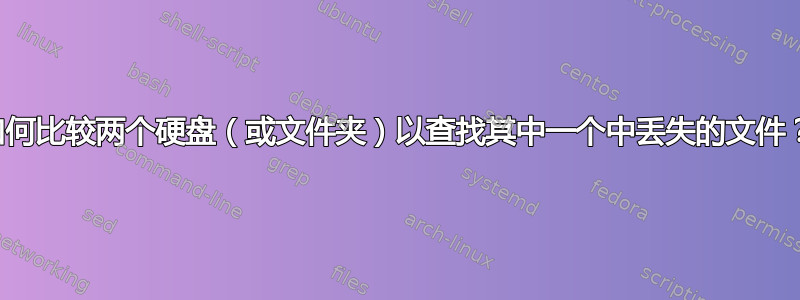 如何比较两个硬盘（或文件夹）以查找其中一个中丢失的文件？