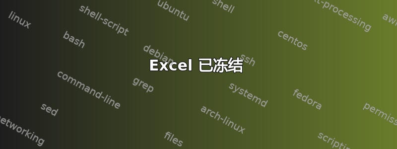 Excel 已冻结