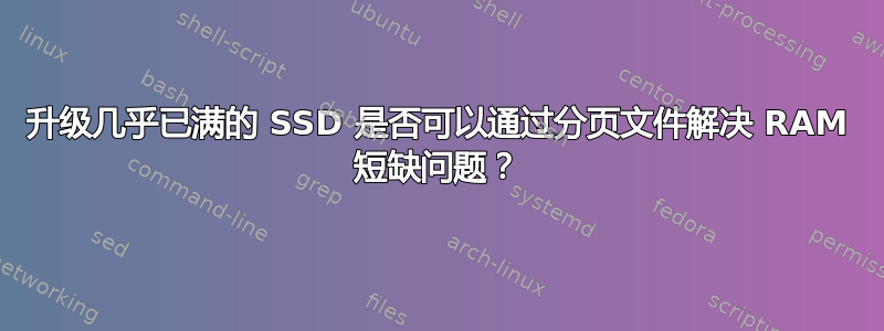 升级几乎已满的 SSD 是否可以通过分页文件解决 RAM 短缺问题？