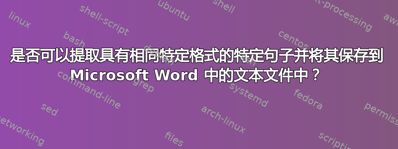 是否可以提取具有相同特定格式的特定句子并将其保存到 Microsoft Word 中的文本文件中？