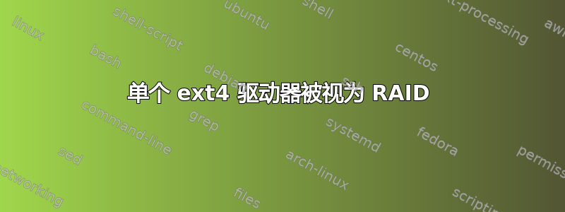 单个 ext4 驱动器被视为 RAID