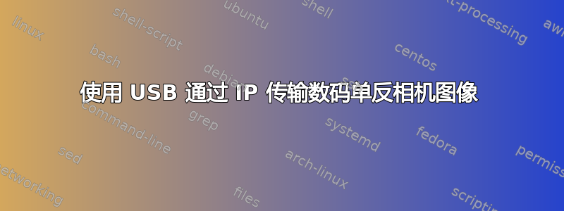 使用 USB 通过 IP 传输数码单反相机图像