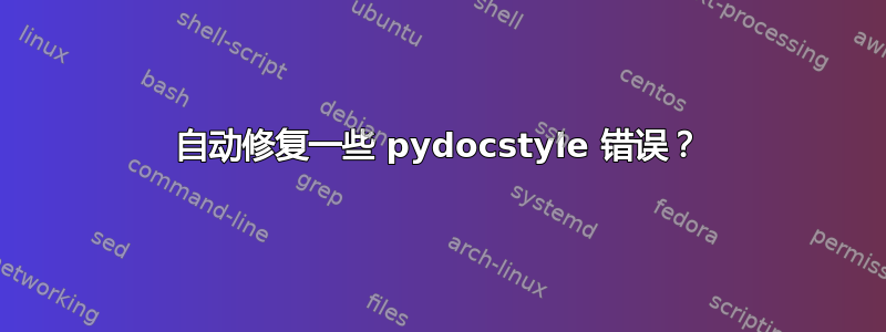 自动修复一些 pydocstyle 错误？