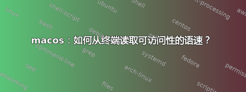 macos：如何从终端读取可访问性的语速？