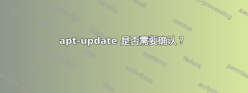 apt-update 是否需要确认？