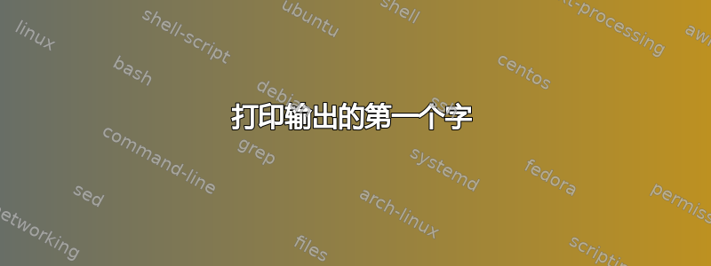 打印输出的第一个字