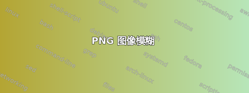 PNG 图像模糊