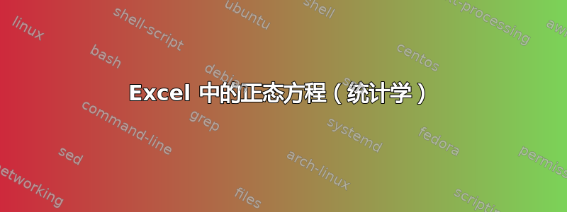 Excel 中的正态方程（统计学）