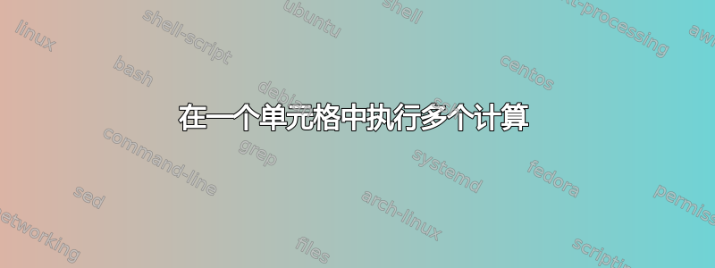 在一个单元格中执行多个计算