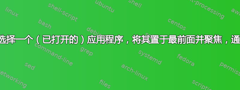 在任务栏上选择一个（已打开的）应用程序，将其置于最前面并聚焦，通常不起作用