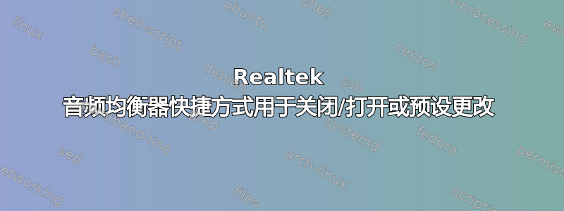 Realtek 音频均衡器快捷方式用于关闭/打开或预设更改