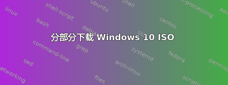 分部分下载 Windows 10 ISO