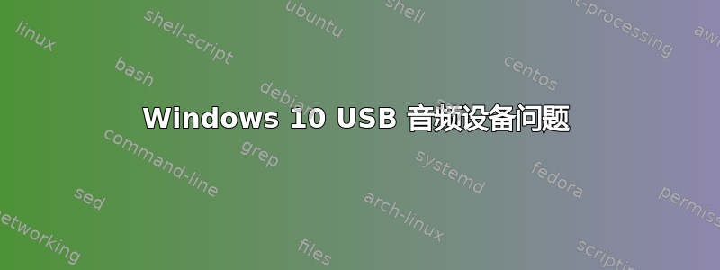 Windows 10 USB 音频设备问题