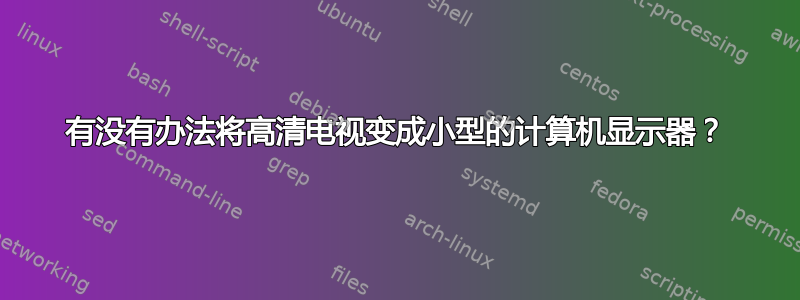 有没有办法将高清电视变成小型的计算机显示器？