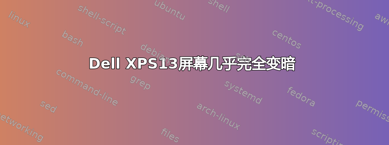 Dell XPS13屏幕几乎完全变暗