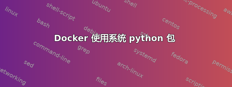 Docker 使用系统 python 包