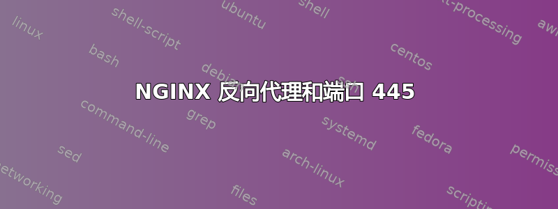 NGINX 反向代理和端口 445