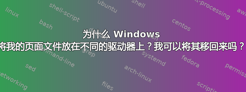 为什么 Windows 将我的页面文件放在不同的驱动器上？我可以将其移回来吗？