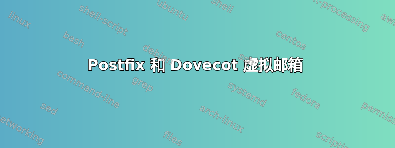 Postfix 和 Dovecot 虚拟邮箱