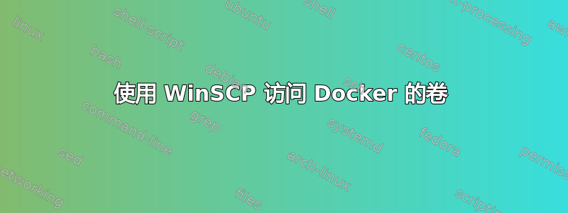 使用 WinSCP 访问 Docker 的卷