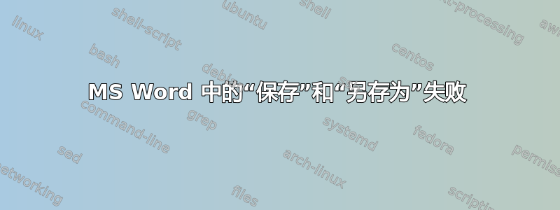 MS Word 中的“保存”和“另存为”失败