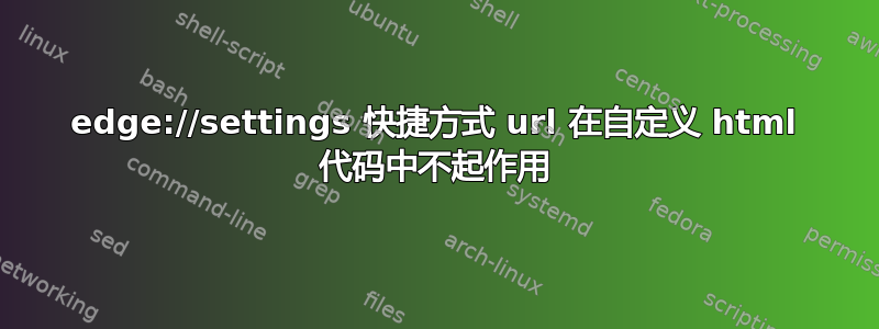 edge://settings 快捷方式 url 在自定义 html 代码中不起作用