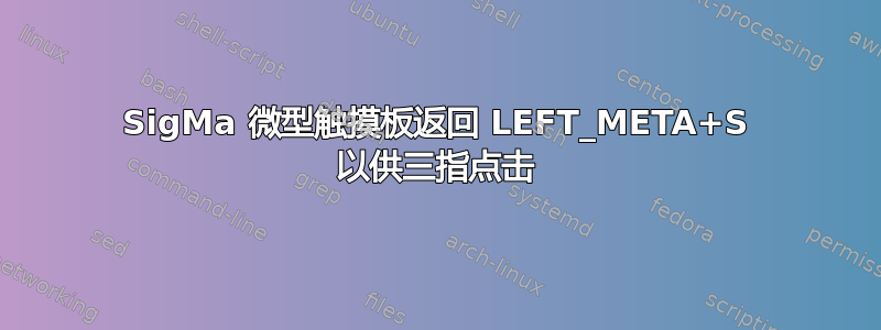 SigMa 微型触摸板返回 LEFT_META+S 以供三指点击