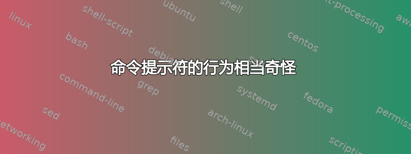 命令提示符的行为相当奇怪