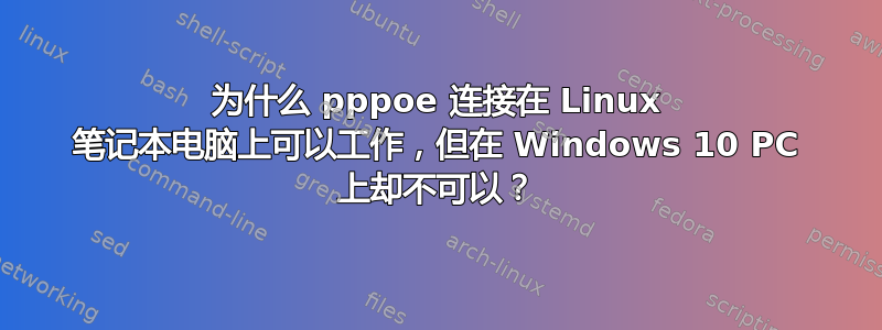 为什么 pppoe 连接在 Linux 笔记本电脑上可以工作，但在 Windows 10 PC 上却不可以？