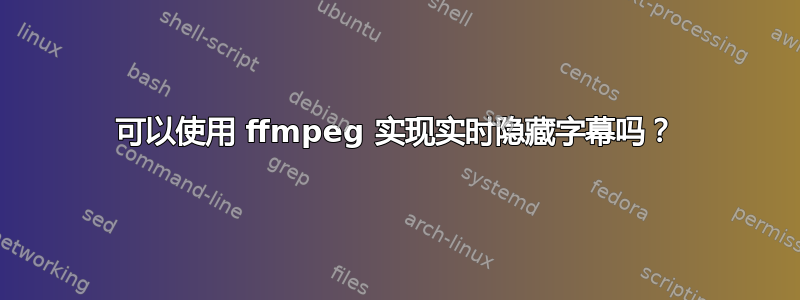 可以使用 ffmpeg 实现实时隐藏字幕吗？