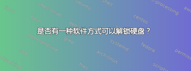 是否有一种软件方式可以解锁硬盘？