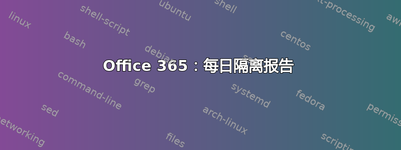 Office 365：每日隔离报告