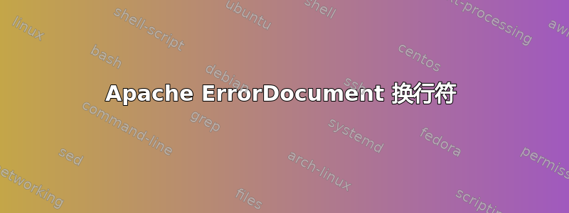 Apache ErrorDocument 换行符