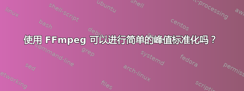 使用 FFmpeg 可以进行简单的峰值标准化吗？