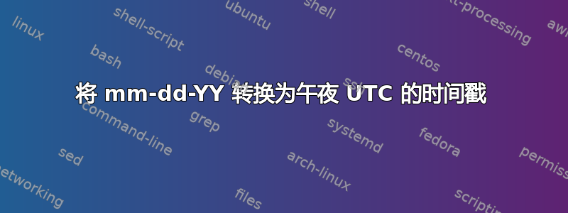 将 mm-dd-YY 转换为午夜 UTC 的时间戳